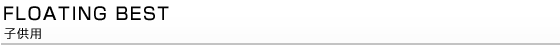 FLOATING BEST �q���p